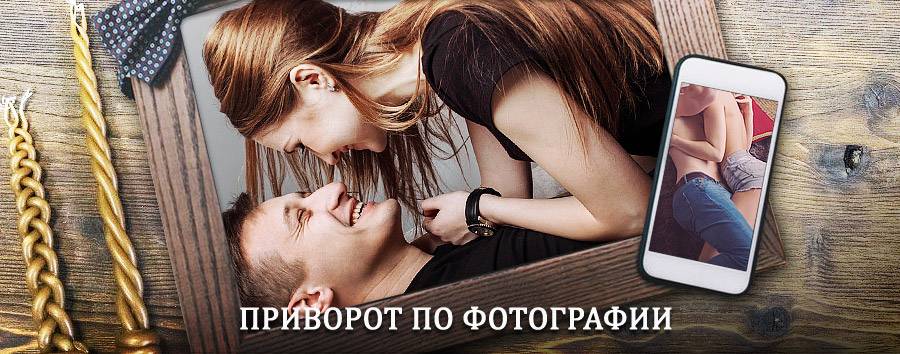 Сильный приворот по фотографии | Узловая