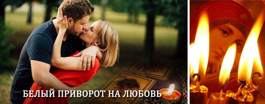 Приворот в домашних условиях на мужчину в Узловой