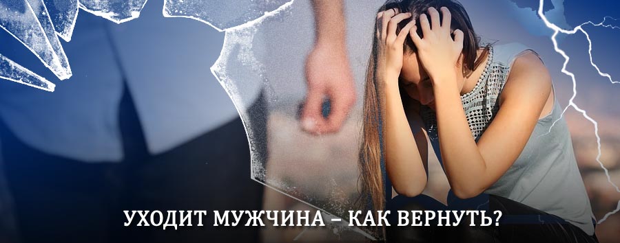 Как вернуть мужа в семью – действенный способ от гадалки в Узловой