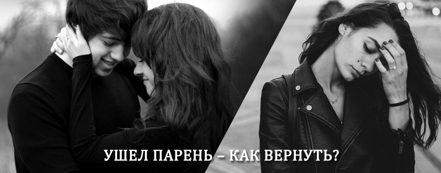 Как вернуть парня после расставания – действенный приворот от гадалки в Узловой